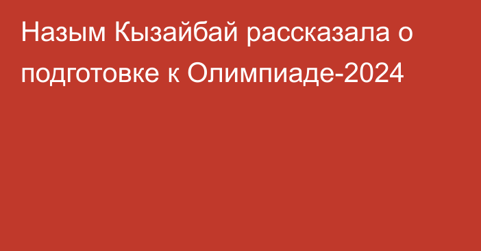 Назым Кызайбай рассказала о подготовке к Олимпиаде-2024