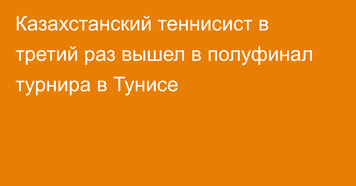 Казахстанский теннисист в третий раз вышел в полуфинал турнира в Тунисе