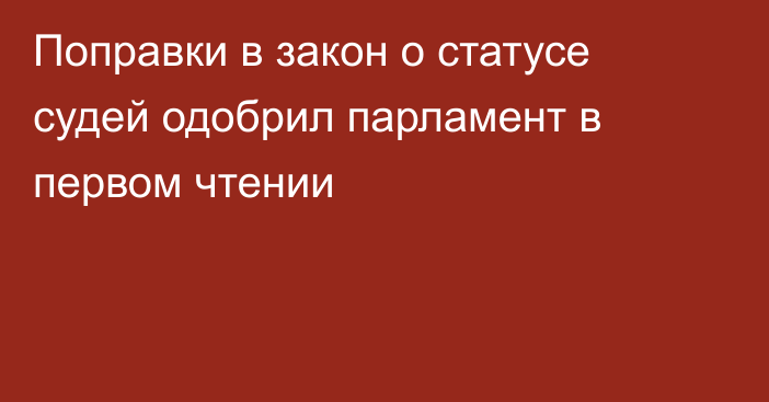 Поправки в закон о статусе судей одобрил парламент в первом чтении