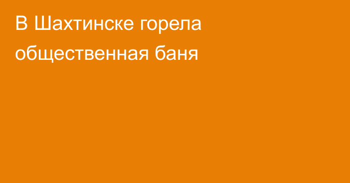 В Шахтинске горела общественная баня