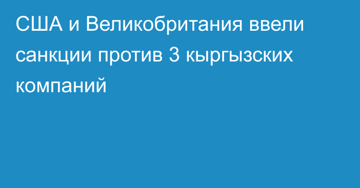 США и Великобритания ввели санкции против 3 кыргызских компаний