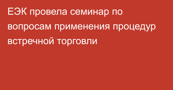 ЕЭК провела семинар по вопросам применения процедур встречной торговли