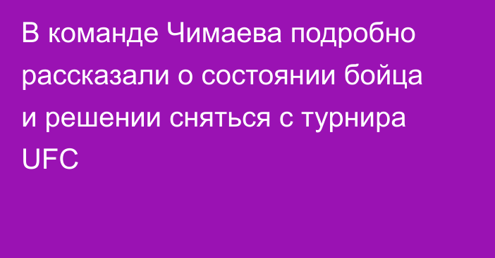 В команде Чимаева подробно рассказали о состоянии бойца и решении сняться с турнира UFC