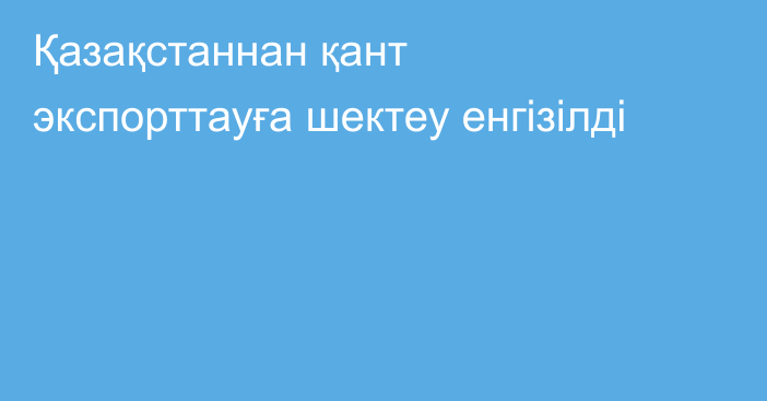 Қазақстаннан қант экспорттауға шектеу енгізілді