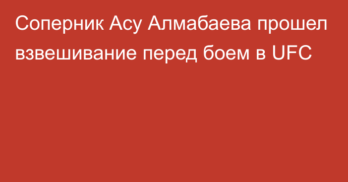 Соперник Асу Алмабаева прошел взвешивание перед боем в UFC