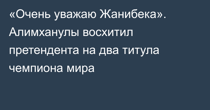 «Очень уважаю Жанибека». Алимханулы восхитил претендента на два титула чемпиона мира