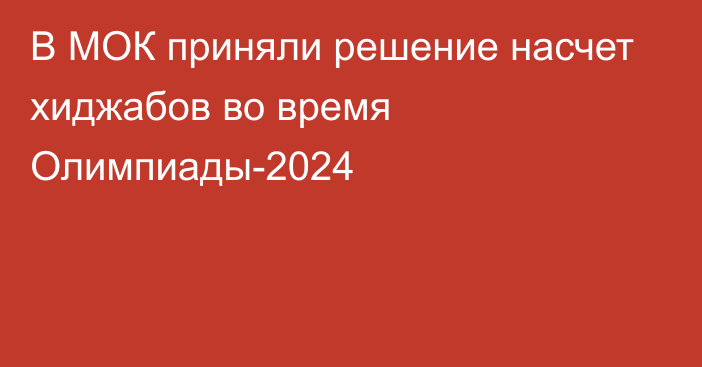 В МОК приняли решение насчет хиджабов во время Олимпиады-2024