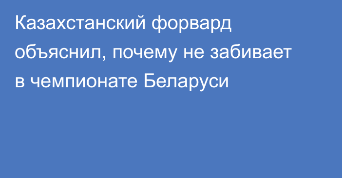 Казахстанский форвард объяснил, почему не забивает в чемпионате Беларуси