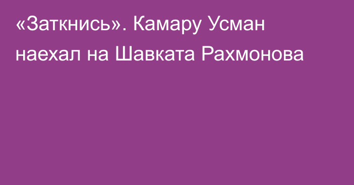 «Заткнись». Камару Усман наехал на Шавката Рахмонова