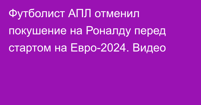 Футболист АПЛ отменил покушение на Роналду перед стартом на Евро-2024. Видео