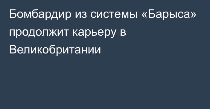 Бомбардир из системы «Барыса» продолжит карьеру в Великобритании