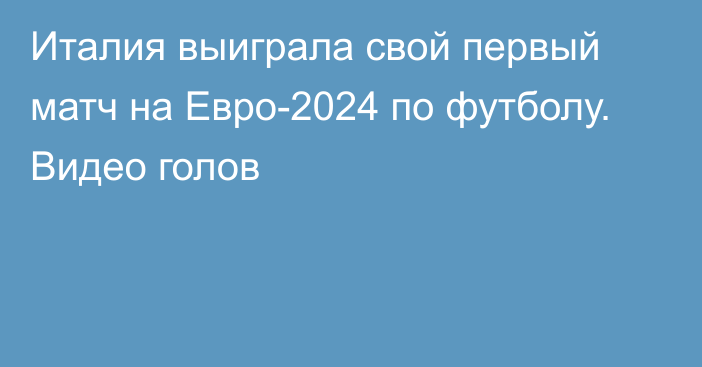 Италия выиграла свой первый матч на Евро-2024 по футболу. Видео голов