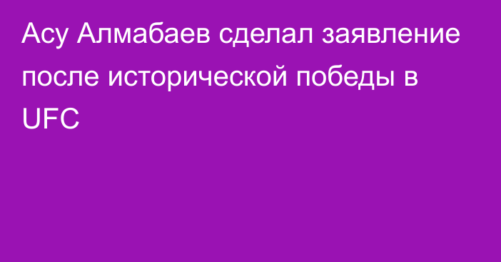 Асу Алмабаев сделал заявление после исторической победы в UFC