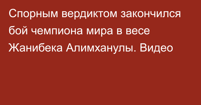 Спорным вердиктом закончился бой чемпиона мира в весе Жанибека Алимханулы. Видео