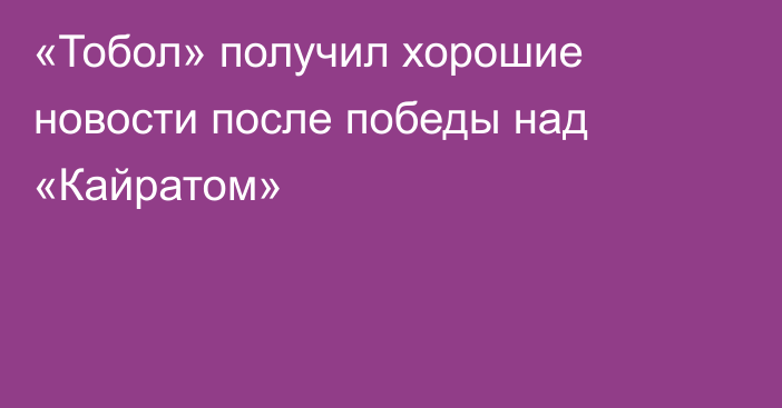 «Тобол» получил хорошие новости после победы над «Кайратом»