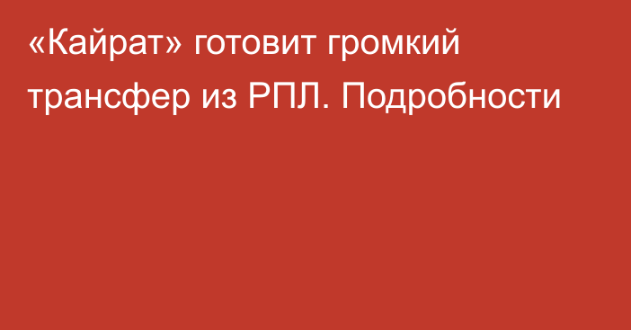 «Кайрат» готовит громкий трансфер из РПЛ. Подробности