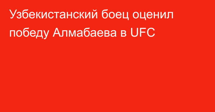 Узбекистанский боец оценил победу Алмабаева в UFC