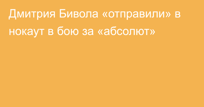 Дмитрия Бивола «отправили» в нокаут в бою за «абсолют»