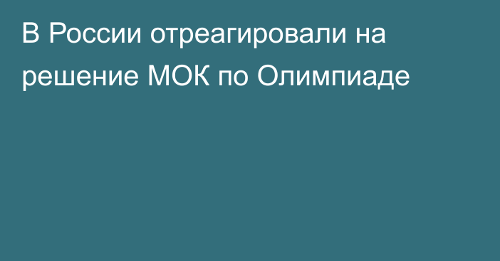 В России отреагировали на решение МОК по Олимпиаде