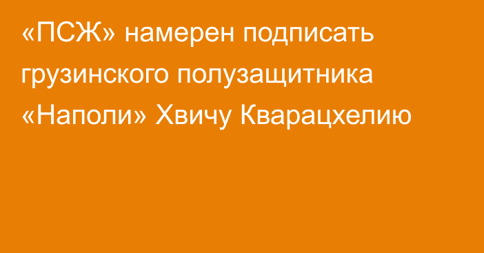 «ПСЖ» намерен подписать грузинского полузащитника «Наполи» Хвичу Кварацхелию