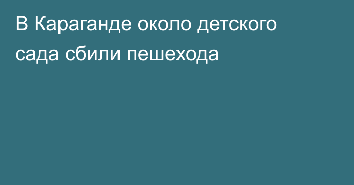 В Караганде около детского сада сбили пешехода