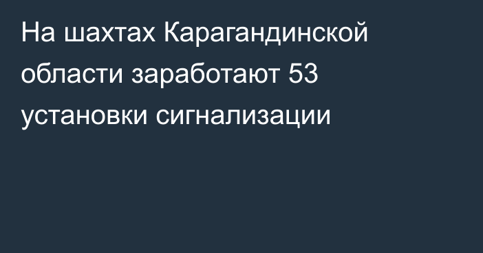 На шахтах Карагандинской области заработают 53 установки сигнализации