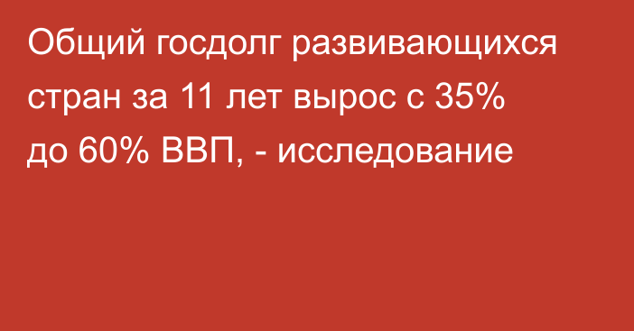 Общий госдолг развивающихся стран за 11 лет вырос с 35% до 60% ВВП, - исследование