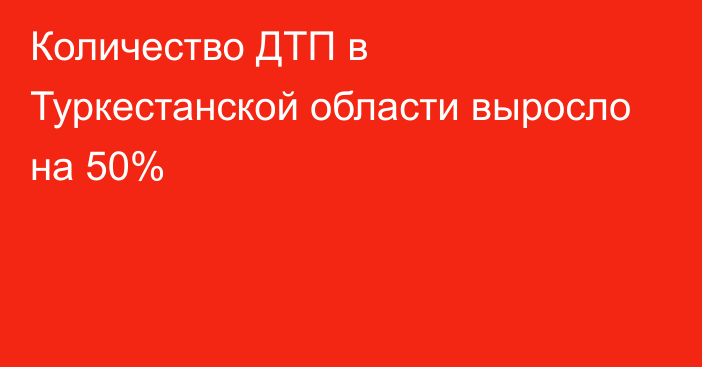 Количество ДТП в Туркестанской области выросло на 50%