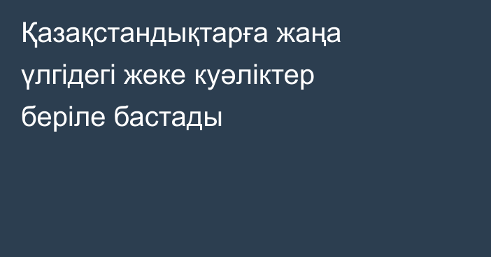 Қазақстандықтарға жаңа үлгідегі жеке куәліктер беріле бастады