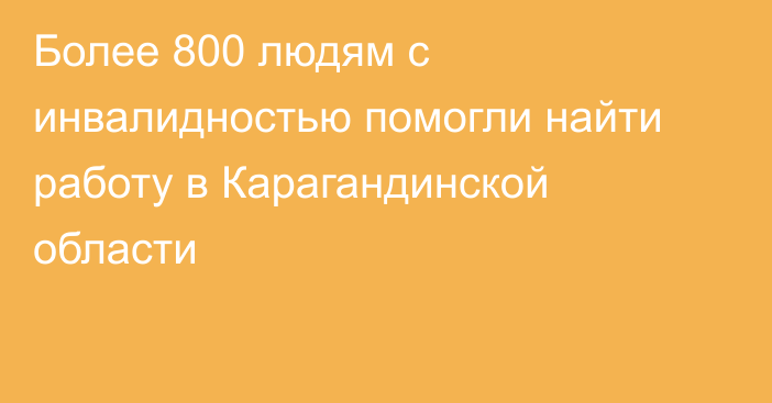 Более 800 людям с инвалидностью помогли найти работу в Карагандинской области