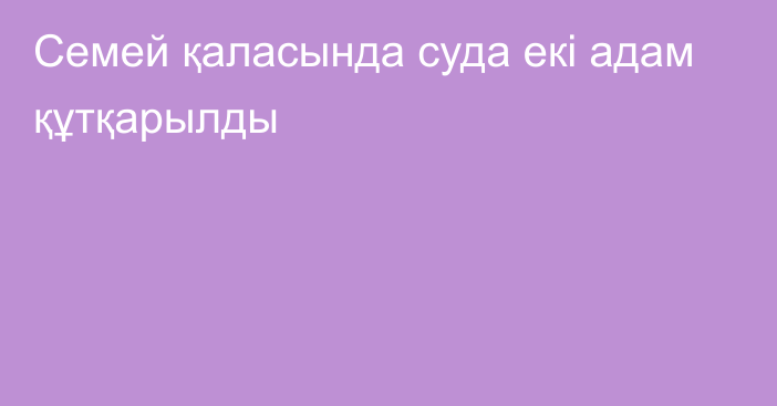 Семей қаласында суда екі адам құтқарылды