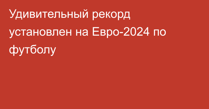 Удивительный рекорд установлен на Евро-2024 по футболу