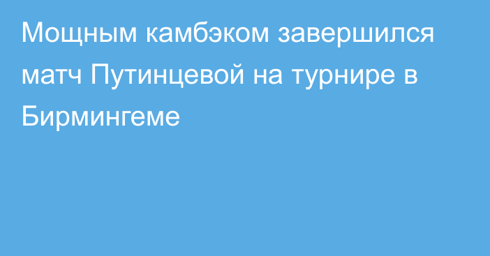 Мощным камбэком завершился матч Путинцевой на турнире в Бирмингеме