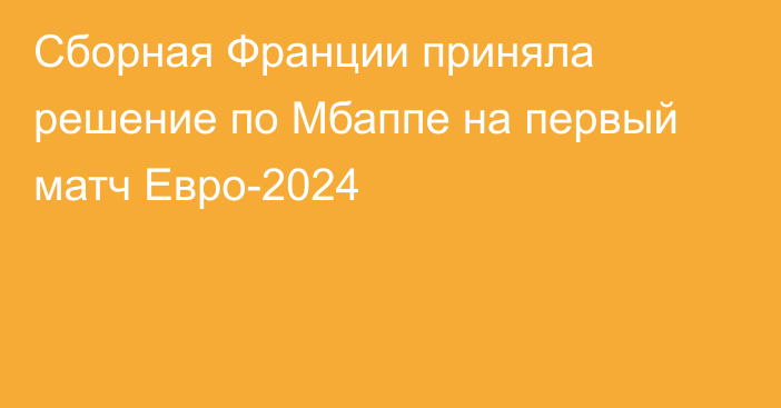 Сборная Франции приняла решение по Мбаппе на первый матч Евро-2024