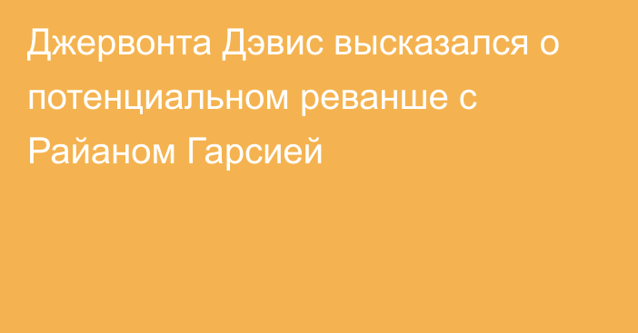 Джервонта Дэвис высказался о потенциальном реванше с Райаном Гарсией