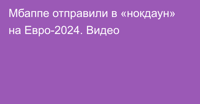 Мбаппе отправили в «нокдаун» на Евро-2024. Видео