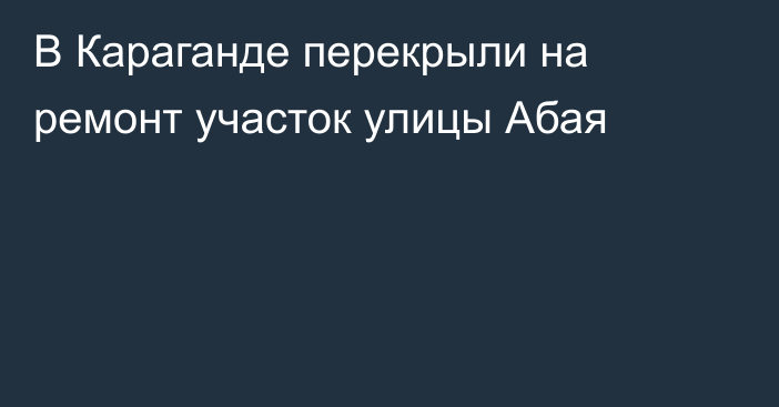 В Караганде перекрыли на ремонт участок улицы Абая