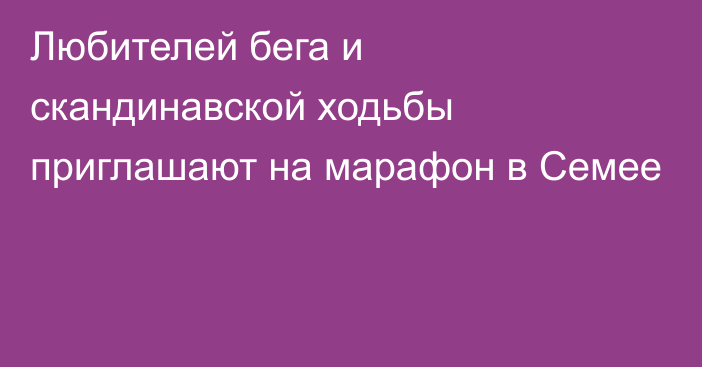 Любителей бега и скандинавской ходьбы приглашают на марафон в Семее