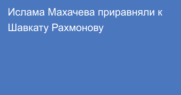 Ислама Махачева приравняли к Шавкату Рахмонову