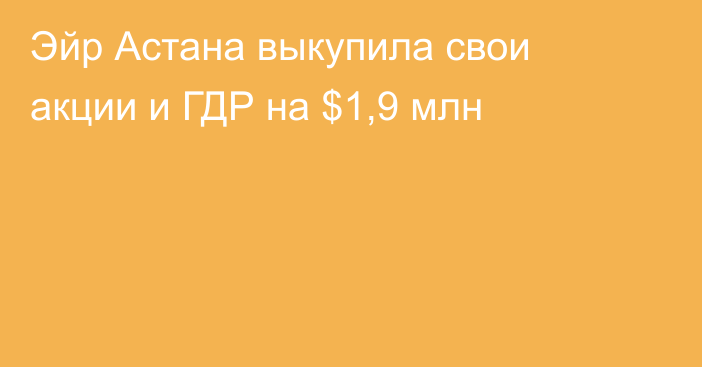 Эйр Астана выкупила свои акции и ГДР на $1,9 млн