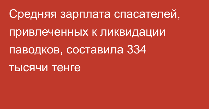 Средняя зарплата спасателей, привлеченных к ликвидации паводков, составила 334 тысячи тенге