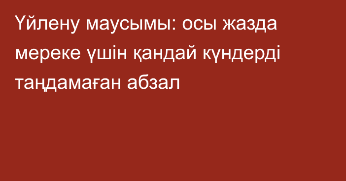 Үйлену маусымы: осы жазда мереке үшін қандай күндерді таңдамаған абзал