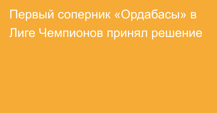 Первый соперник «Ордабасы» в Лиге Чемпионов принял решение