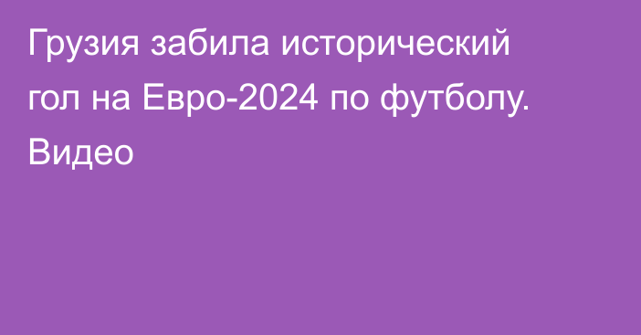 Грузия забила исторический гол на Евро-2024 по футболу. Видео