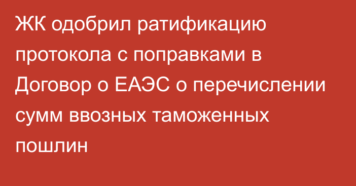 ЖК одобрил ратификацию протокола с поправками в Договор о ЕАЭС о перечислении сумм ввозных таможенных пошлин