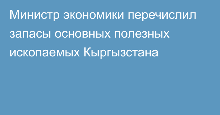 Министр экономики перечислил запасы основных полезных ископаемых Кыргызстана