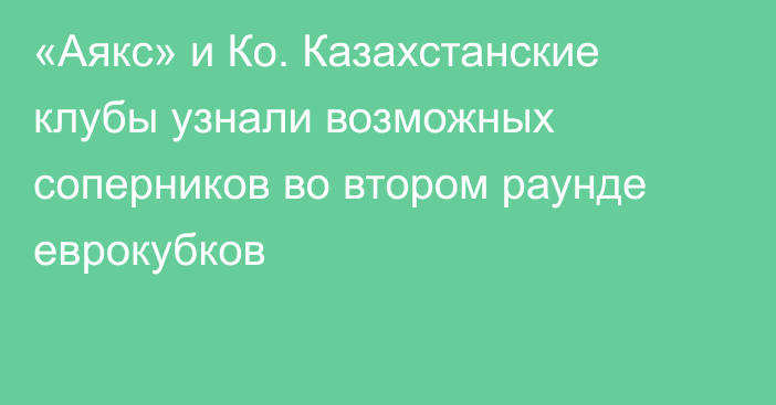 «Аякс» и Ко. Казахстанские клубы узнали возможных соперников во втором раунде еврокубков