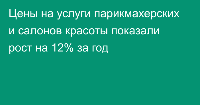 Цены на услуги парикмахерских и салонов красоты показали рост на 12% за год