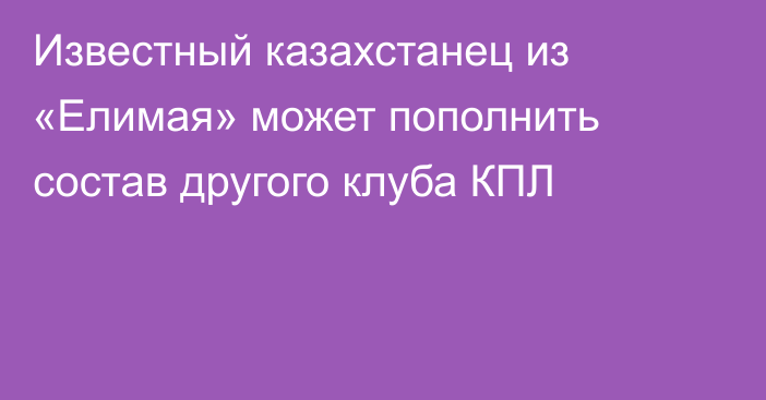 Известный казахстанец из «Елимая» может пополнить состав другого клуба КПЛ