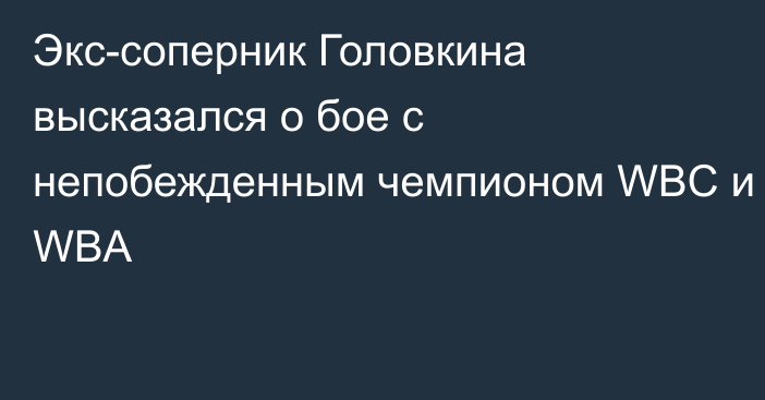 Экс-соперник Головкина высказался о бое с непобежденным чемпионом WBC и WBA